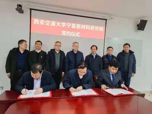 西安交通大学宁夏新材料研究院揭牌成立 聚焦锂电池等新材料研发，赋能区域产业升级