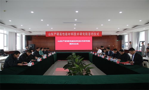 科技赋能产业升级 山东产研高性能材料技术研究院与淄川企业签约，共推新材料技术落地