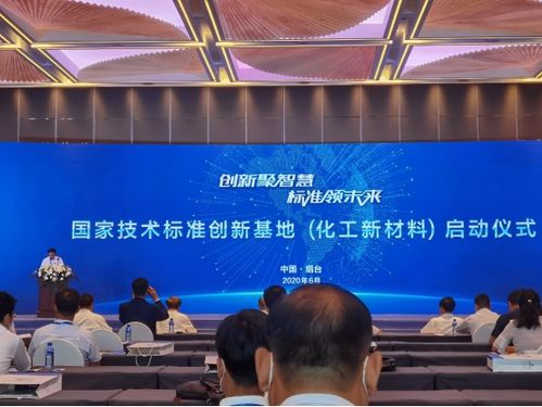 中国化工新材料国家技术标准创新基地正式启动，推动新材料技术研发新纪元