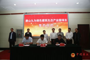 九为新材料创新研发生产基地与绿色建筑生态产业园项目正式落户我区，推动新材料技术推广服务新发展